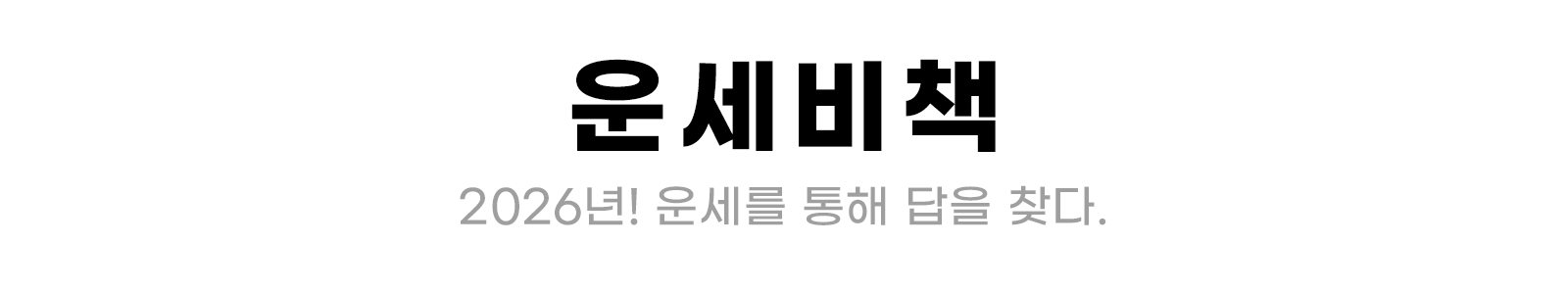 운세비책